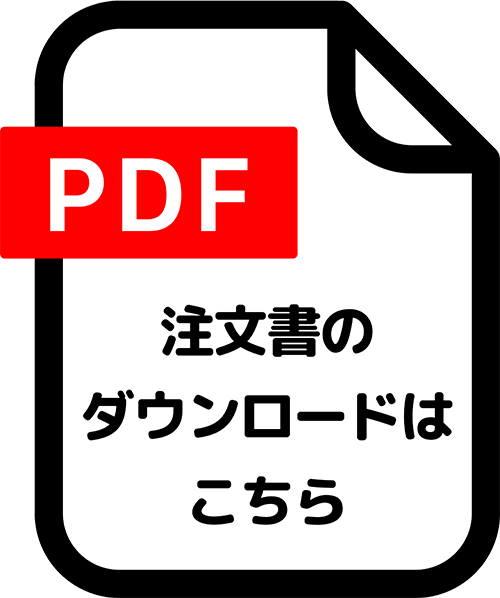 アンクルベアー注文書